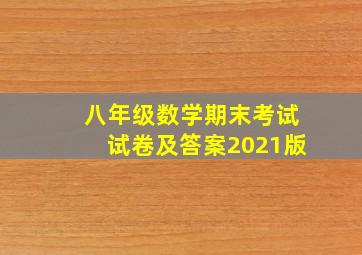 八年级数学期末考试试卷及答案2021版