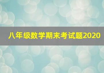 八年级数学期末考试题2020