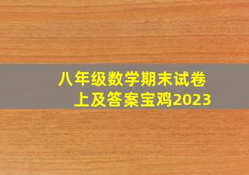 八年级数学期末试卷上及答案宝鸡2023