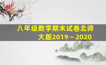 八年级数学期末试卷北师大版2019～2020