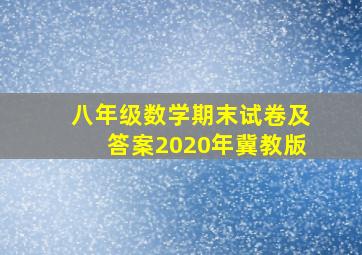 八年级数学期末试卷及答案2020年冀教版