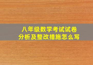 八年级数学考试试卷分析及整改措施怎么写