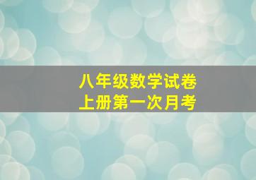 八年级数学试卷上册第一次月考