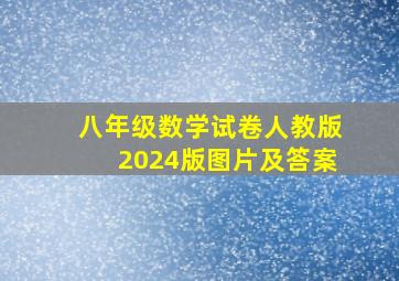 八年级数学试卷人教版2024版图片及答案