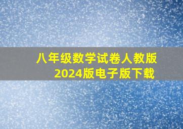 八年级数学试卷人教版2024版电子版下载