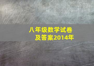 八年级数学试卷及答案2014年