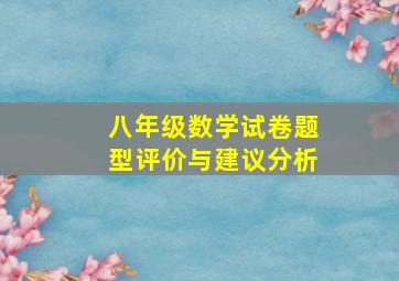 八年级数学试卷题型评价与建议分析