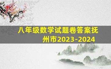 八年级数学试题卷答案抚州市2023-2024