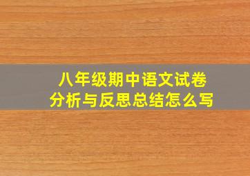 八年级期中语文试卷分析与反思总结怎么写