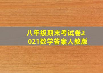 八年级期末考试卷2021数学答案人教版