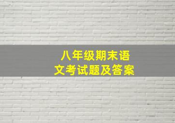 八年级期末语文考试题及答案