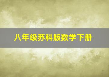 八年级苏科版数学下册