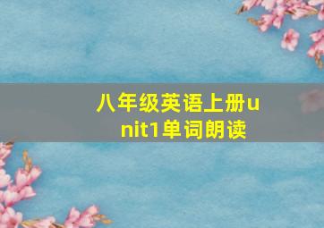 八年级英语上册unit1单词朗读