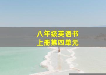 八年级英语书上册第四单元