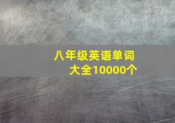 八年级英语单词大全10000个