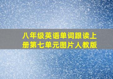 八年级英语单词跟读上册第七单元图片人教版