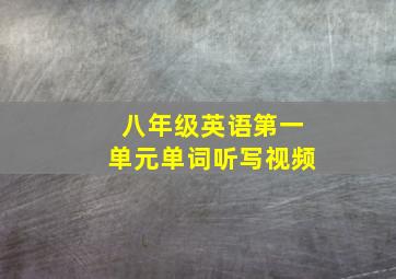 八年级英语第一单元单词听写视频