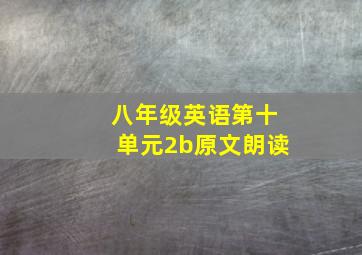 八年级英语第十单元2b原文朗读