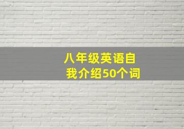 八年级英语自我介绍50个词