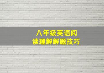 八年级英语阅读理解解题技巧