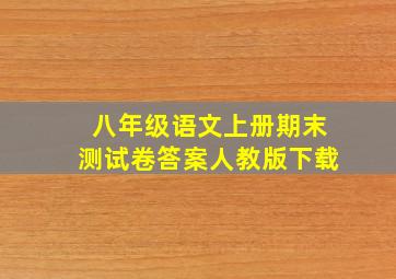 八年级语文上册期末测试卷答案人教版下载