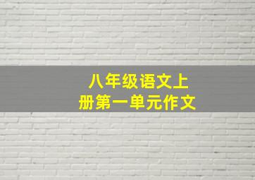 八年级语文上册第一单元作文