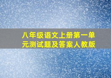 八年级语文上册第一单元测试题及答案人教版