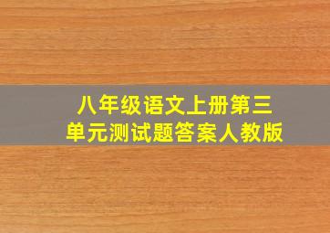 八年级语文上册第三单元测试题答案人教版