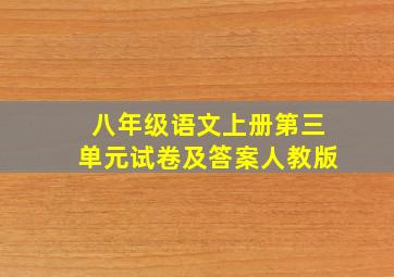 八年级语文上册第三单元试卷及答案人教版