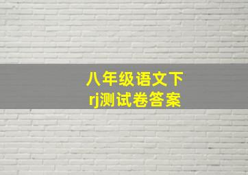 八年级语文下rj测试卷答案