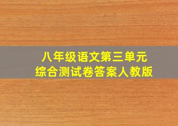 八年级语文第三单元综合测试卷答案人教版