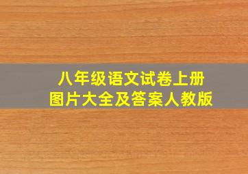 八年级语文试卷上册图片大全及答案人教版