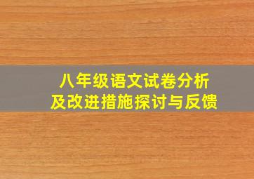 八年级语文试卷分析及改进措施探讨与反馈