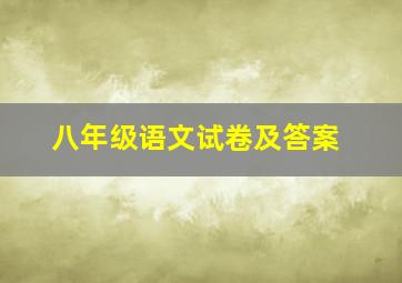 八年级语文试卷及答案