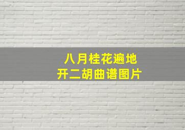 八月桂花遍地开二胡曲谱图片