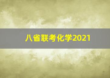 八省联考化学2021