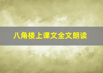 八角楼上课文全文朗读