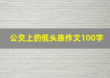 公交上的低头族作文100字