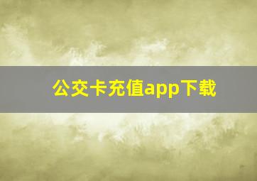 公交卡充值app下载