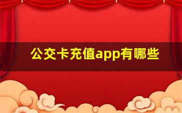 公交卡充值app有哪些