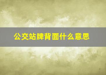 公交站牌背面什么意思