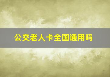 公交老人卡全国通用吗