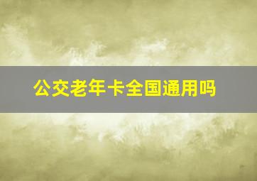 公交老年卡全国通用吗