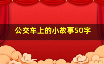 公交车上的小故事50字