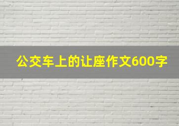 公交车上的让座作文600字