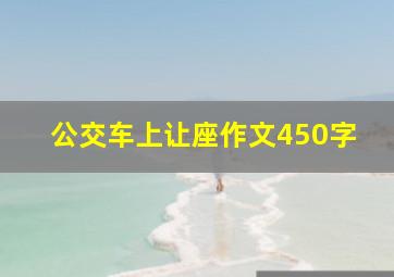 公交车上让座作文450字