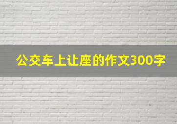 公交车上让座的作文300字