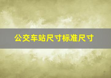 公交车站尺寸标准尺寸