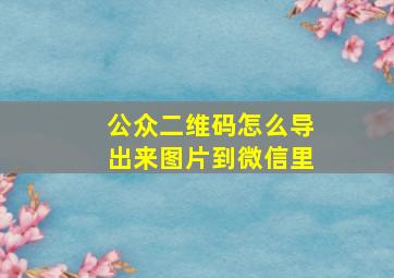 公众二维码怎么导出来图片到微信里