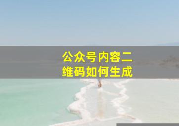 公众号内容二维码如何生成